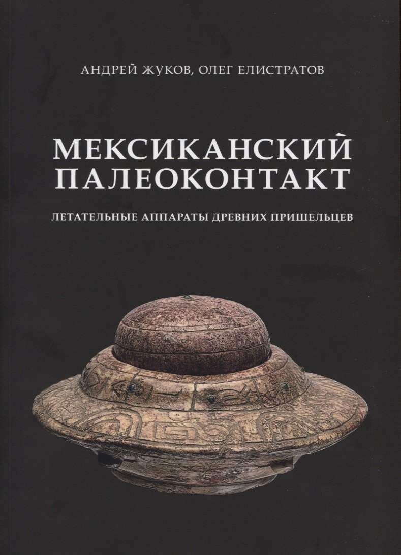 

Мексиканский палеоконтакт. Летательные аппараты древних пришельцев