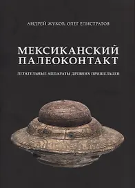 Мексиканский палеоконтакт. Летательные аппараты древних пришельцев