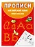 Прописи. Английский язык. Пишу красиво - 2