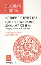 История Отечества с древнейших времен до начала XXI  века: Учебное пособие