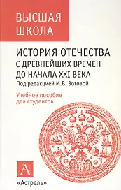 История Отечества с древнейших времен до начала XXI  века: Учебное пособие