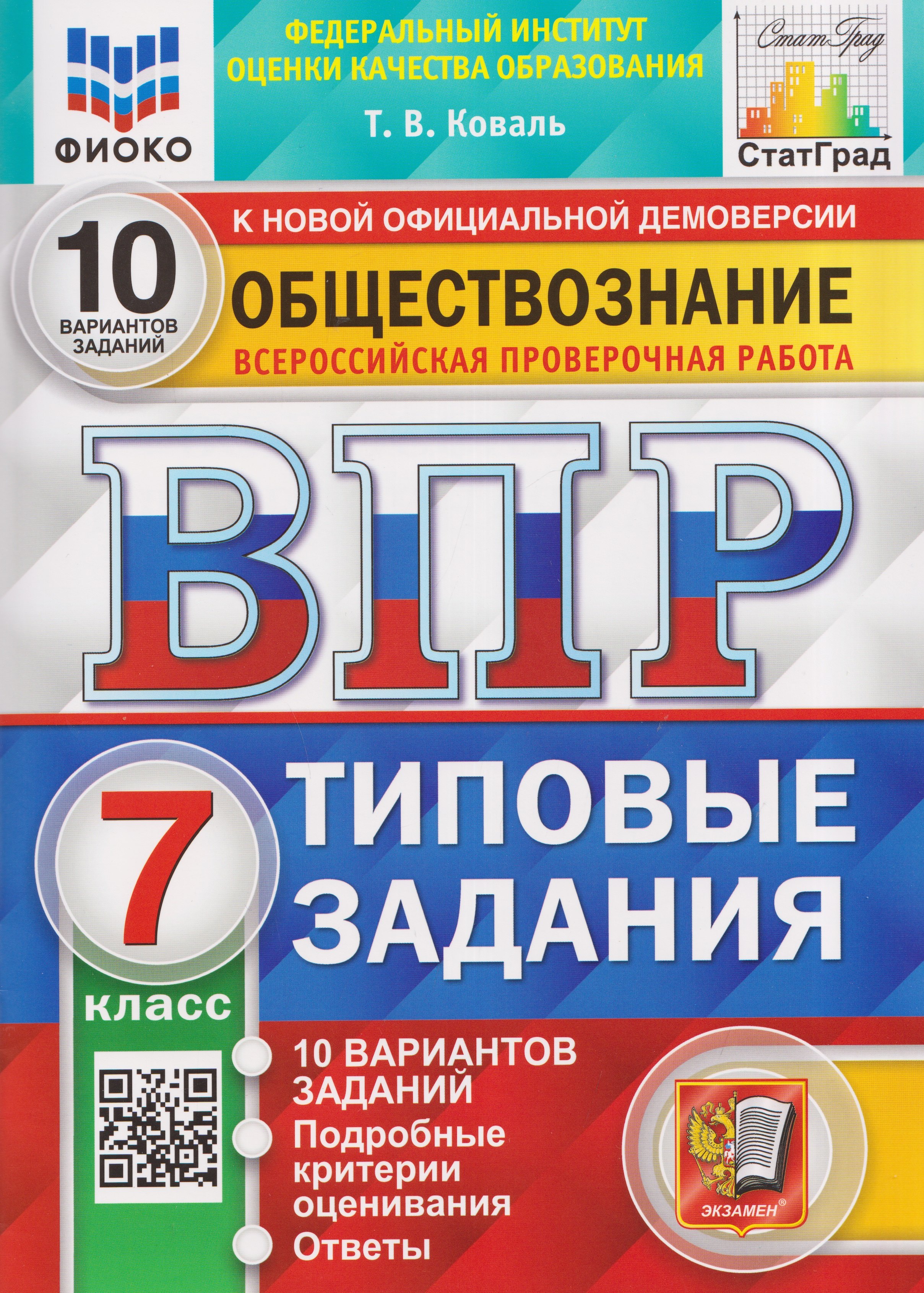 ВПР. Обществознание. 7 класс. 10 вариантов. Типовые задания