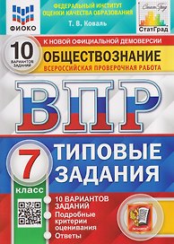 ВПР. Обществознание. 7 класс. 10 вариантов. Типовые задания