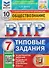 ВПР. Обществознание. 7 класс. 10 вариантов. Типовые задания - 0