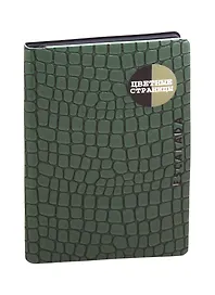 Книга для записей А5 96л нелин. "Кроко" зелен.иск.кожа, мягк.переплет, ляссе, цветн.офсет, инд.уп.