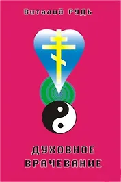 Духовное врачевание