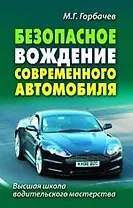 Безопасное вождение современного автомобиля
