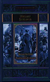 Белая гвардия. Театральный роман