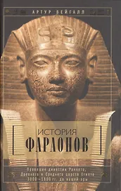 История фараонов. Правящие династии раннего, Древнего и Среднего царств Египта. 3000-1800 гг. до нашей эры