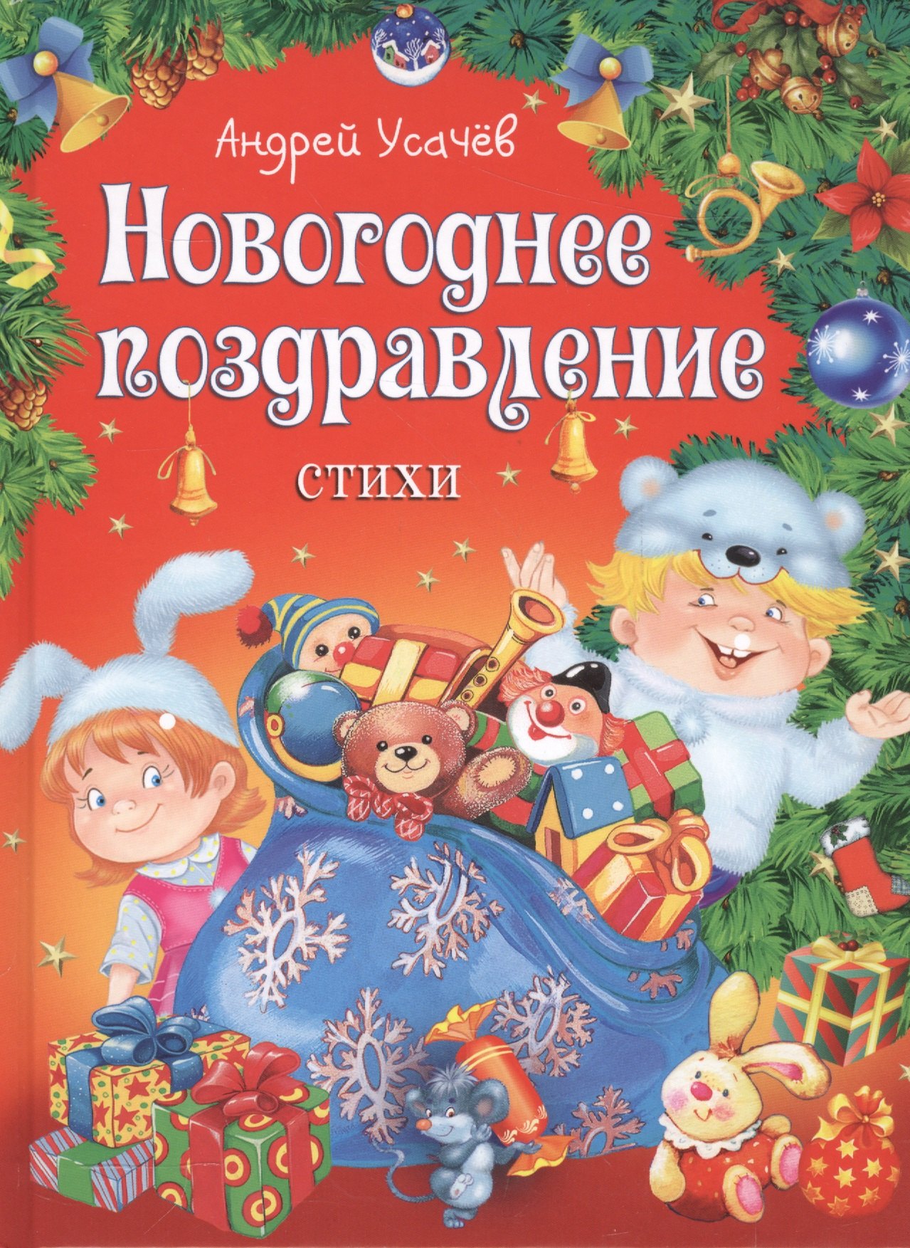 

Новогоднее поздравление