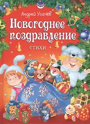 Новогоднее поздравление