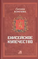 Енисейское купечество (последняя половина XVIII - первая половина XIX века)