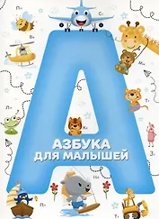 Азбука для малышей