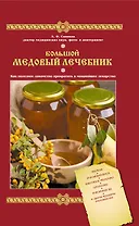 Большой медовый лечебник