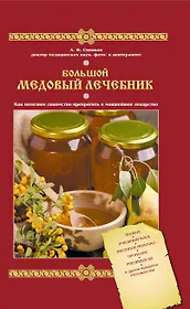 Большой медовый лечебник