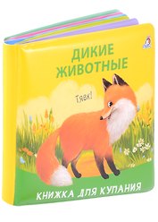 Книжка для купания "Дикие животные"