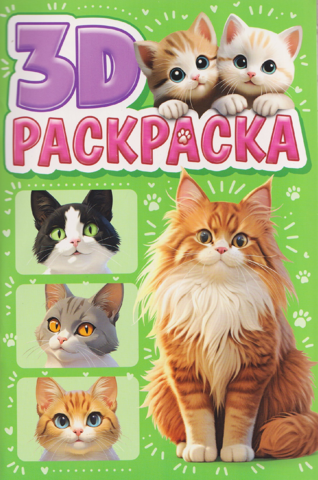 Обложка книги «Котики. 3D-раскраска»
