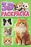 Котики. 3D-раскраска - 0