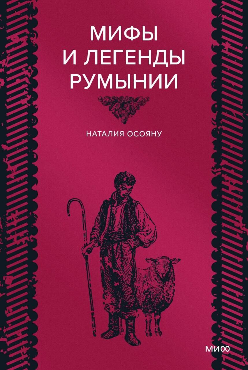 Мифы и легенды Румынии