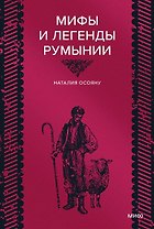 Мифы и легенды Румынии