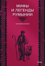 Мифы и легенды Румынии