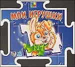Пазл- книжка:Мои игрушки