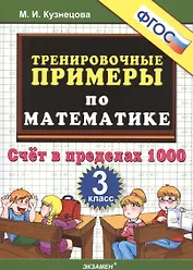 5000. Тренировочные примеры по математике. 3 класс. Счет в пределах 1000. ФГОС