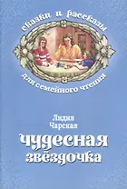Чудесная звездочка (мСкРасСемЧт) Чарская