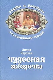 Чудесная звездочка (мСкРасСемЧт) Чарская