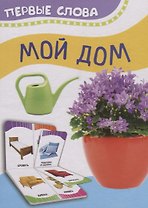 Мой дом