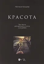 «Красота». Три песни для женского голоса и ансамбля. Ноты