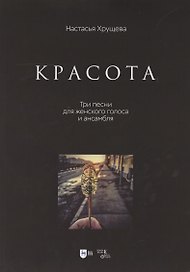 «Красота». Три песни для женского голоса и ансамбля. Ноты