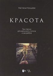 «Красота». Три песни для женского голоса и ансамбля. Ноты