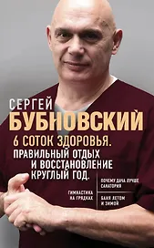 6 соток здоровья. Правильный отдых и восстановление круглый год