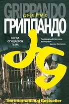 Когда сгущается тьма: роман