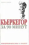 Кьеркегор за 90 минут