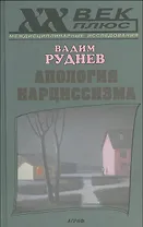 Апология нарциссизма : исслед. по психосемиотике