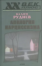 Апология нарциссизма : исслед. по психосемиотике