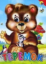 Теремок / (Читаем детям Читаем малышам) (картон). (Проф - Пресс)