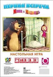 НИ Первая встреча (Маша и Медведь) (12544) (упаковка)