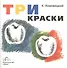 Три краски. Книга для раскрашивания - 1
