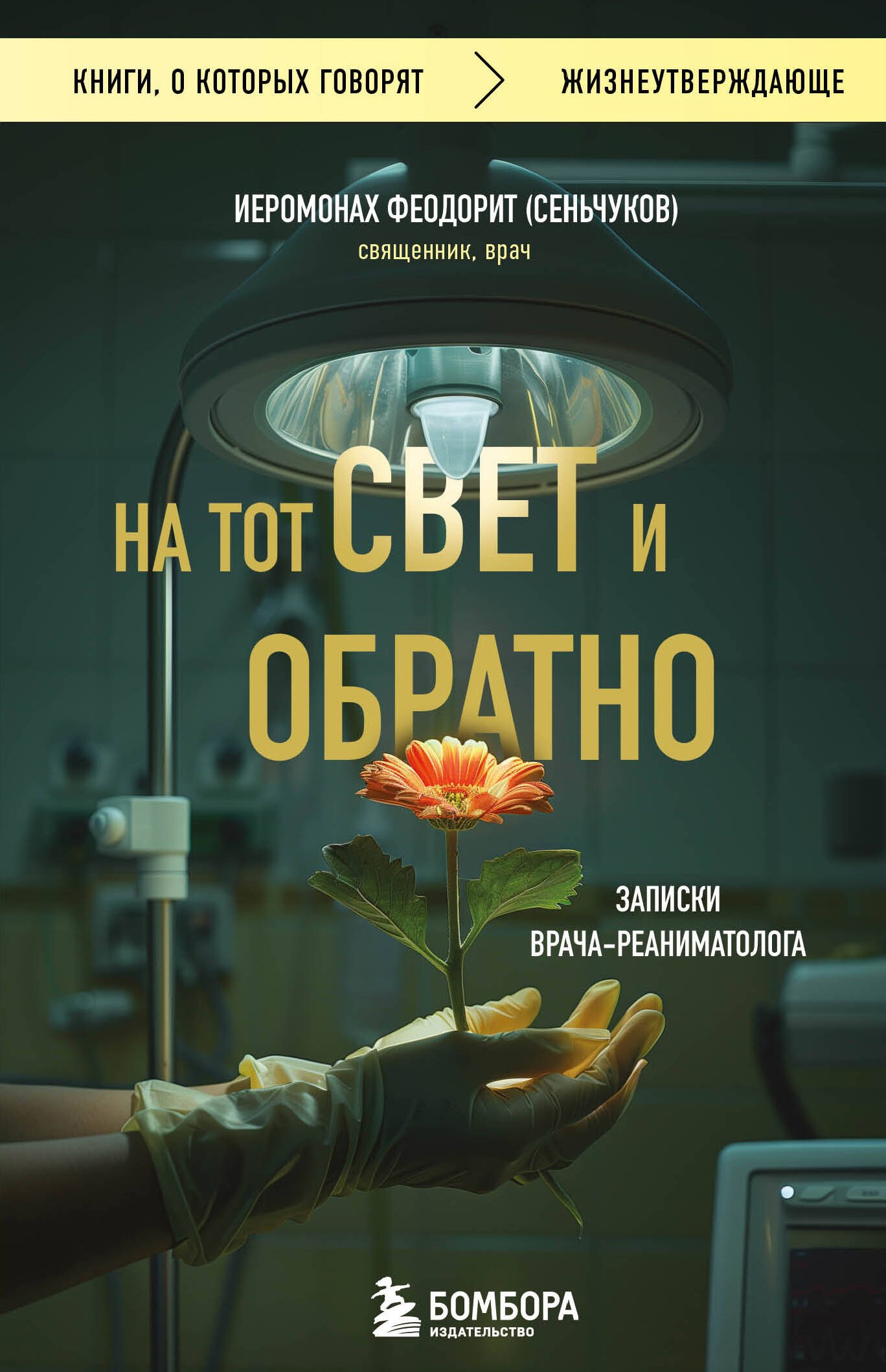 

На тот свет и обратно. Записки врача-реаниматолога