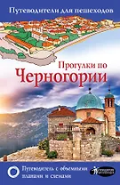 Прогулки по Черногории