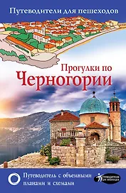 Прогулки по Черногории