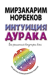 Норбеков(best)Интуиция дурака