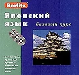 Японский язык. Базовый курс.2-изд.. + 3 CD./коробка/