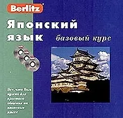 Японский язык. Базовый курс.2-изд.. + 3 CD./коробка/