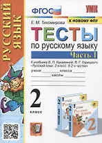Тесты по русскому языку. 2 класс. Часть 1. К учебнику В.П. Канакиной, В.Г. Горецкого