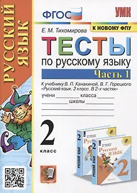 Тесты по русскому языку. 2 класс. Часть 1. К учебнику В.П. Канакиной, В.Г. Горецкого
