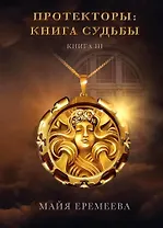 Протекторы: Книга Судьбы. Книга III